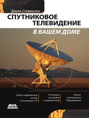 cover image of Спутниковое телевидение в вашем доме